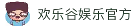 欢乐谷娱乐 - 线上娱乐城 - 欢乐谷官网